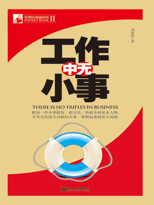 cover image of 工作中无小事